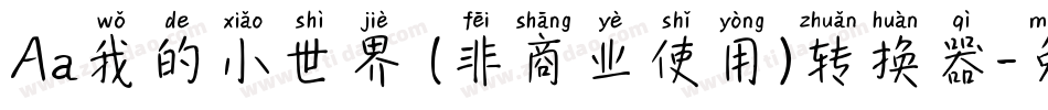 Aa我的小世界 (非商业使用)转换器字体转换